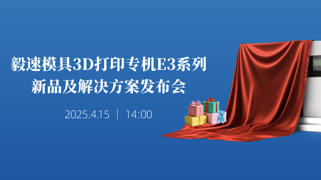 直播預告 | 看毅速公司新品發布會，贏免費3D打印機會！